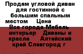 Продам угловой диван для гостинной с большим спальным местом  › Цена ­ 25 000 - Все города Мебель, интерьер » Диваны и кресла   . Алтайский край,Славгород г.